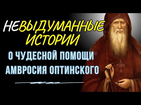 Видео: Рассказы о Чудесной помощи и прозорливости Преподобного Амвросия Оптинского