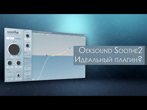 Видео: Soothe2 от Oeksound - ИДЕАЛЬНЫЙ плагин для сведения? Обзор плагина
