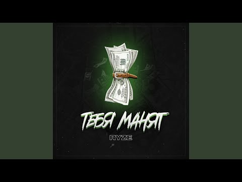 Видео: Тебя манят