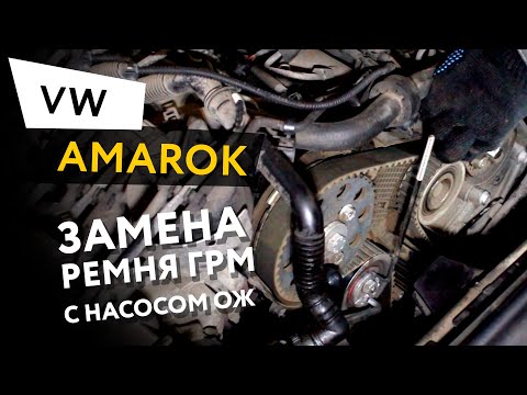 Видео: Замена ремня ГРМ с насосом ОЖ на автомобиле Volkswagen Amarok 2,0 BiTDI