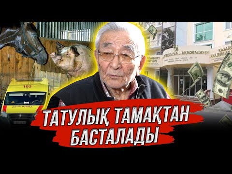 Видео: Өмір сапасын қалай арттырамыз? | Жылқы мен шошқаның айырмашылығы | Төрегелді Шарманов #adyrna