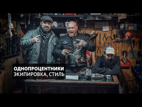 Видео: Однопроцентники, смотра, леопардовые лосины, экипировка, стиль, позеры