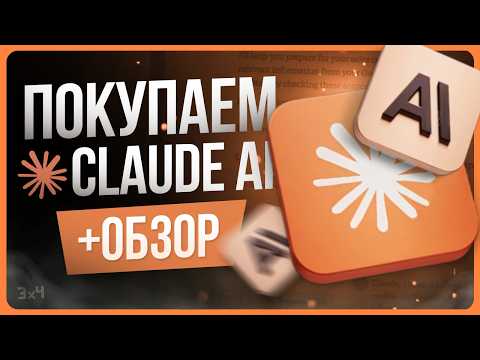 Видео: Обзор Claude AI / Как оформить подписку