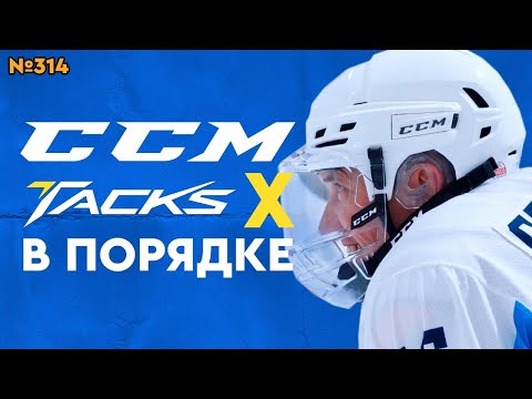 Видео: ШЛЕМ CCM SUPER TACKS X • САМЫЙ ДОРОГОЙ ШЛЕМ