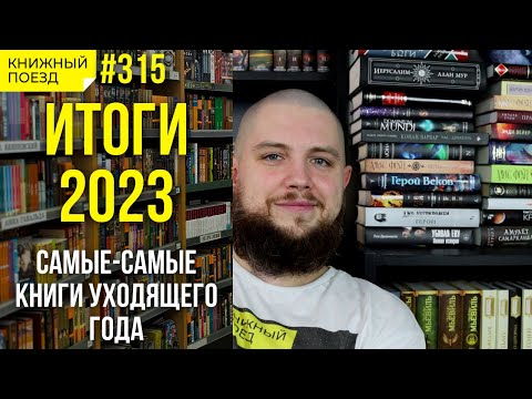 Видео: 🎄📚 Итоги 2023 года