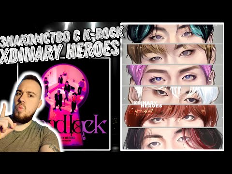 Видео: Первый раз слушаю альбом Xdinary Heroes - Deadlock | K-Rock зашёл как надо