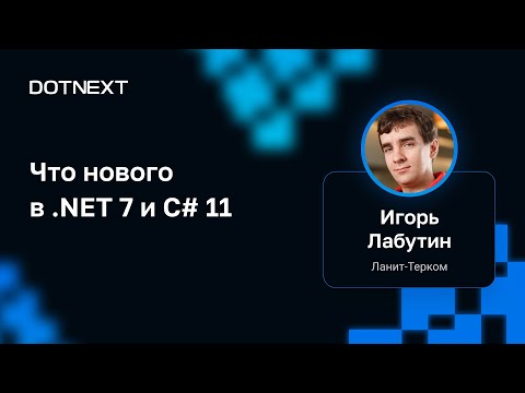 Видео: Игорь Лабутин — Что нового в .NET 7 и C# 11