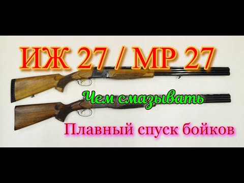 Видео: ИЖ 27/ МР 27, сравнение, плавный спуск бойков, смазка.