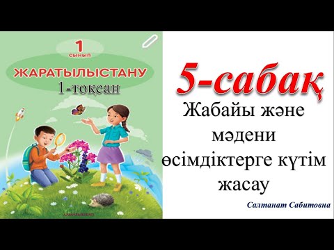 Видео: 1 сынып жаратылыстану 5 сабақ
