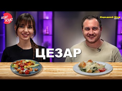 Видео: Народний шеф. Батл. Цезар. Як Приготувати Цезар з Куркою Та Креветками?