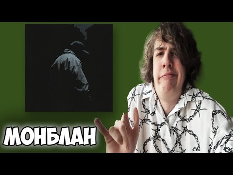 Видео: Смоки Мо, Miyagi - Монблан | Реакция и мнение