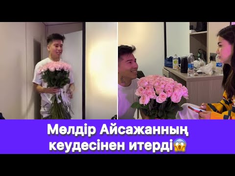 Видео: Мөлдір Айсажанның кеудесінен итерді😱