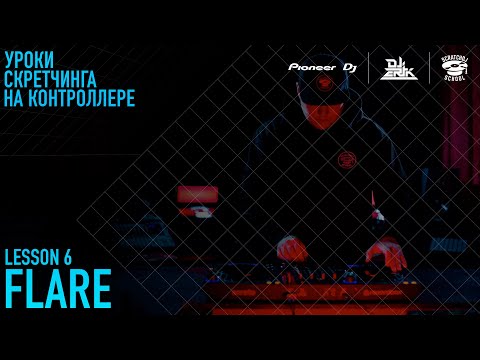 Видео: «УРОКИ СКРЕТЧИНГА НА КОНТРОЛЛЕРЕ DDJ-FLX6 ОТ PIONEER DJ X SCRATCH DJ SCHOOL» 6 Урок - Flare Scratch
