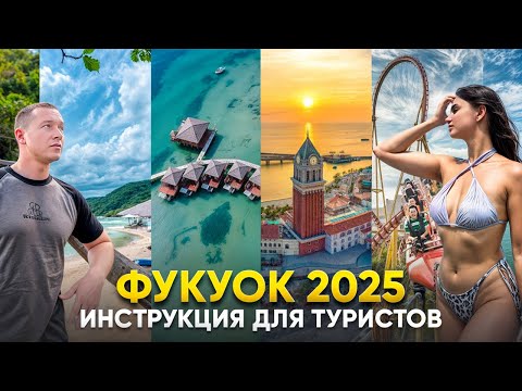Видео: Фукуок 2025: большой обзор без прикрас. Что из себя представляет главный вьетнамский курорт? Вьетнам