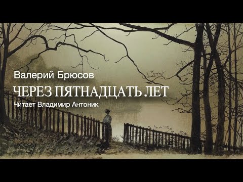 Видео: «Через пятнадцать лет». Валерий Брюсов. Читает Владимир Антоник