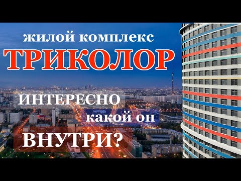 Видео: Обзор квартир в ЖК Триколор - 20 лет строительства. И вот результат.