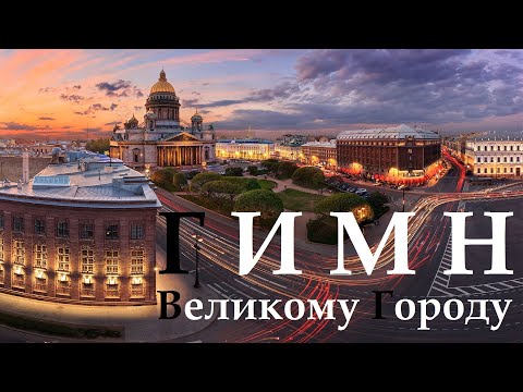 Видео: Рейнгольд Глиэр "Гимн Великому Городу" 20.05.2018 Оркестр Филармонии, Евгений Хохлов