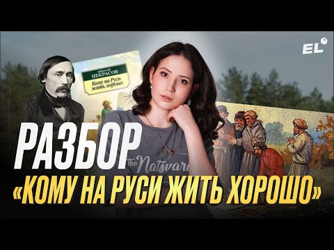 Видео: АНАЛИЗ "КОМУ НА РУСИ ЖИТЬ ХОРОШО" ДЛЯ ЕГЭ ПО ЛИТЕРАТУРЕ | Юля Литра | ЕГЭLAND