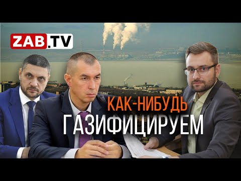 Видео: Газификация Читы - уникальный проект, не имеющий аналогов и понимания