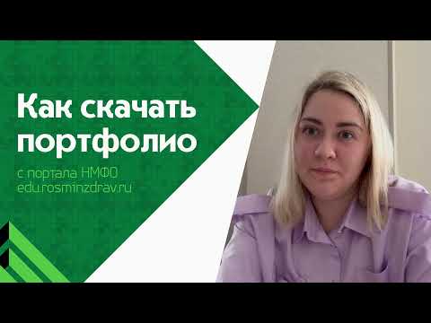 Видео: Как скачать портфолио с портала НМФО edu.rosminzdrav.ru?