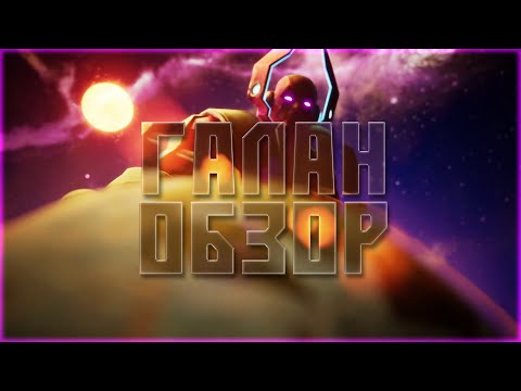 Видео: ГАЛАН - Обзор - Уничтожитель техников и мистиков - Марвел: Битва Чемпионов