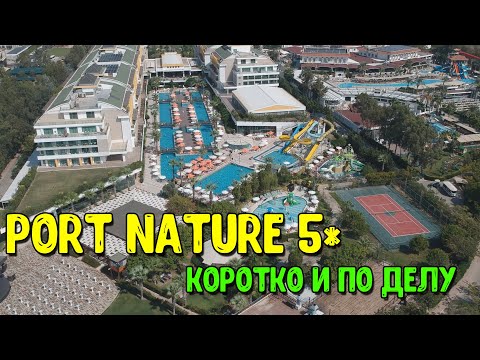 Видео: Port Nature Luxury Resort. Коротко и по делу!