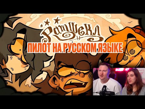 Видео: РАМШЕКЛ (ПИЛОТ) - РУССКИЙ ДУБЛЯЖ | RAMSHACKLE (PILOT) - RUS DUB | РЕАКЦИЯ