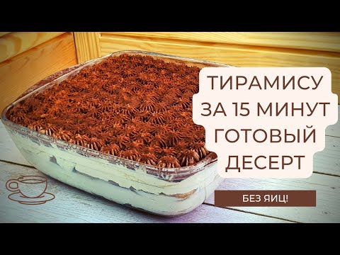 Видео: Тирамису. Простой рецепт без добавления яиц. Очень вкусный десерт!