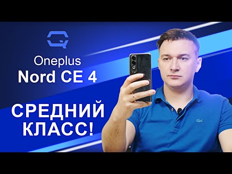 Видео: Oneplus Nord CE 4. Встретим по одёжке?