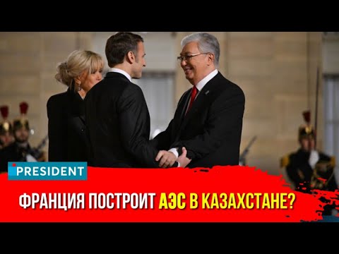 Видео: Первый госвизит: о чём договорились Токаев и Макрон? | President