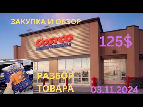 Видео: COSTCO / ОБЗОР И  ЗАКУПКА /  РУБРИКА   " РАЗБОР ТОВАРА"