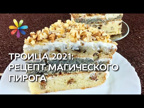 Видео: Троица 2021: рецепт магического пирога от Магдалены Мочиовски – Все буде добре