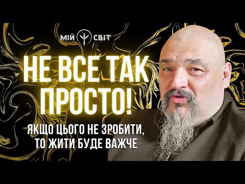 Видео: Не все так просто! Якщо цього не зробити, то жити буде важче. Майстер Овен Стефан