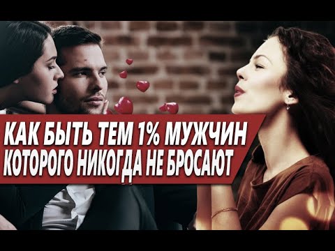 Видео: КАК БЫТЬ ТЕМ УНИКАЛЬНЫМ 1% МУЖЧИН, КОТОРЫХ НИКОГДА НЕ БРОСАЮТ ЖЕНЩИНЫ (ЛЮБЯТ НАВСЕГДА)?