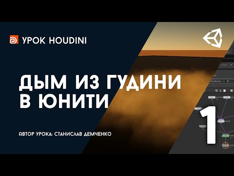 Видео: Урок Houdini и Unity "Дым из Гудини в Юнити" - Часть 1
