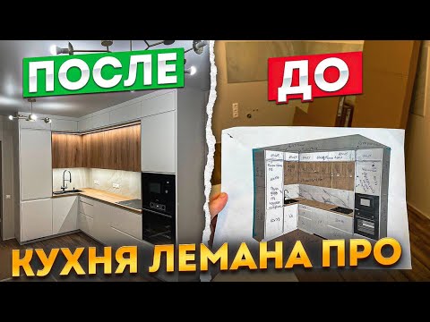 Видео: КУХНЯ ЛЕМАНА ПРО. ФАСАДЫ ТОКИО / ВЕРЕЯ. СТОЛЕШНИЦА ВЕРЕЯ