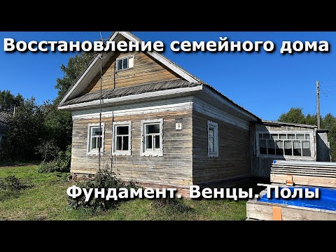 Видео: Восстановление семейного дома- Фундамент. Замена венцов. Полы...