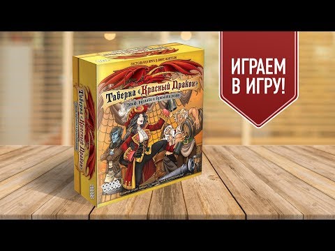 Видео: ТАВЕРНА КРАСНЫЙ ДРАКОН: Эльф, русалки и бутылка рома | Играем в настольную игру (18+)