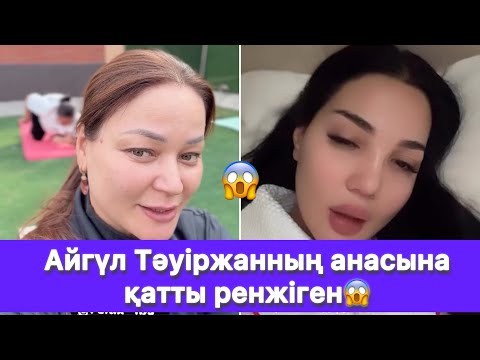 Видео: Айгүл Тәуіржанның анасына қатты ренжіген😱