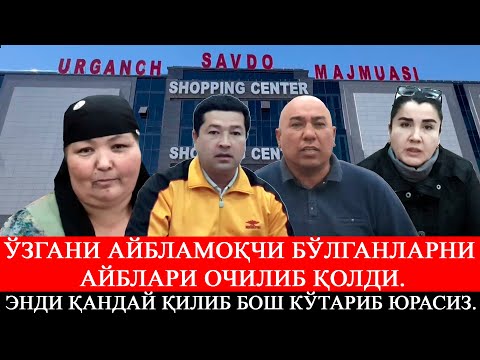 Видео: Ўзгани шарманда қилмоқчи бўлганларни ўзлари......