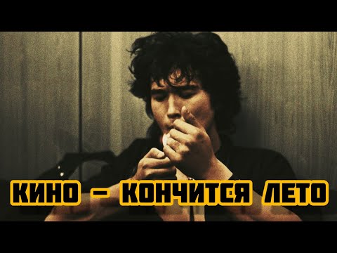 Видео: Виктор Цой - Кончится лето (Vital Video 2020) / Канал YouTube Виктор Цой ЛЕГЕНДА