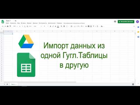 Видео: Импорт данных из одной гугл.таблицы в другую