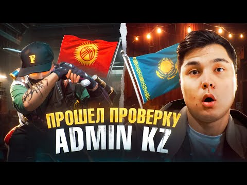 Видео: ПРИТВОРИЛСЯ ИМАДЖИ И ПРОШЕЛ ПРОВЕРКУ К ADMIN KZ