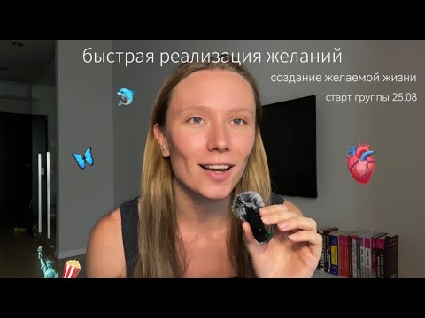 Видео: Быстрая реализация желаний • создание желаемой жизни • старт группы 25.08