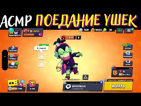 Видео: Поедание ушек | Близкие звуки рта | АСМР | Бравл Старс