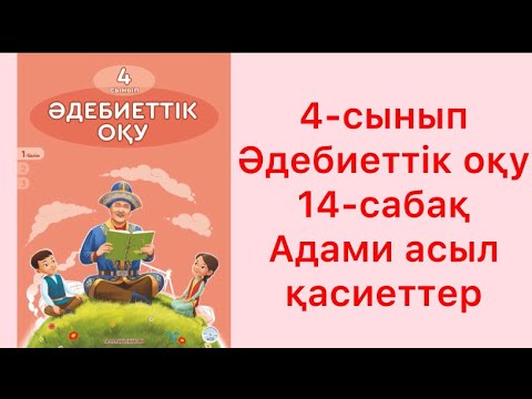 Видео: 4 сынып Әдебиеттік оқу 14 сабақ Адами асыл қасиеттер
