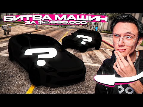 Видео: БИТВА ЛУЧШИХ МАШИН ЗА $2.000.000! КТО ЧТО НАЙДЁТ? MAJESTIC RP