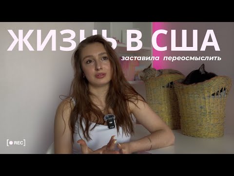 Видео: 2 года УЧЕБЫ В АМЕРИКЕ | что я поняла?