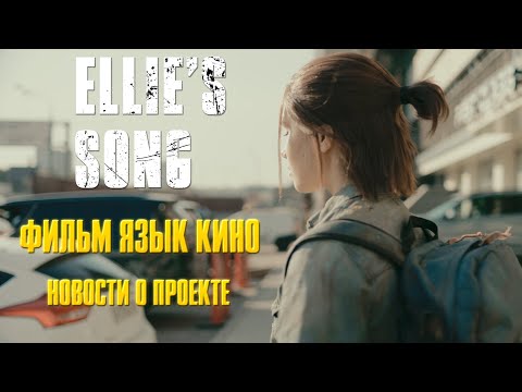 Видео: ELLIE'S SONG/ фильм ЯЗЫК КИНО/ новости проекта