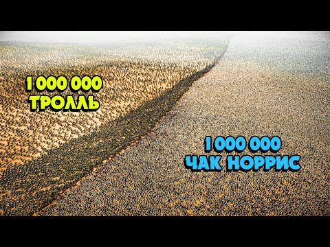 Видео: 1 МИЛЛИОН ТРОЛЛЬ VS 1 МИЛЛИОН ЧАК НОРРИС ✦ КІМ ЖЕҢЕДІ? ✦ UEBS 2